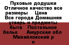 Пуховые додушки.Отличное качество,все размеры. › Цена ­ 200 - Все города Домашняя утварь и предметы быта » Постельное белье   . Амурская обл.,Михайловский р-н
